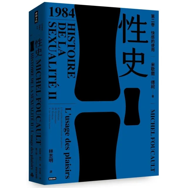 性史：第二卷 快感的使用