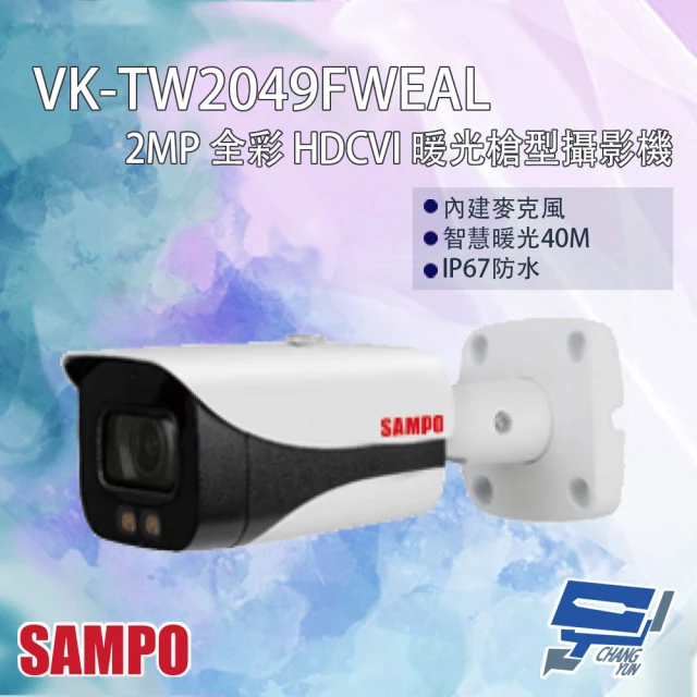 CHANG YUN 昌運 SAMPO聲寶 VK-TW2049FWEAL 200萬 全彩 HDCVI 暖光槍型攝影機 智慧暖光40M