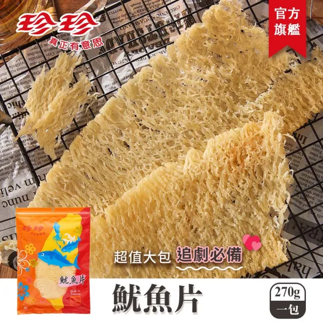 【珍珍】魷魚片(270g/包)