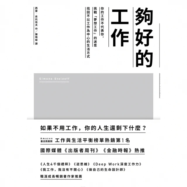 【MyBook】夠好的工作：你的工作不代表你，挑戰「夢想工作」的迷思，找回不以工作為中心的生活(電子書)