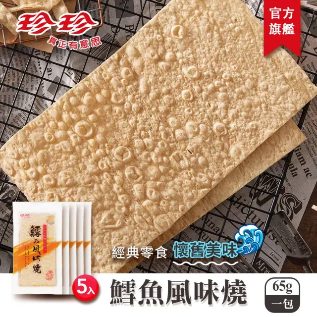 【珍珍】鱈魚風味燒x5包(65g/包; 1包2片入)