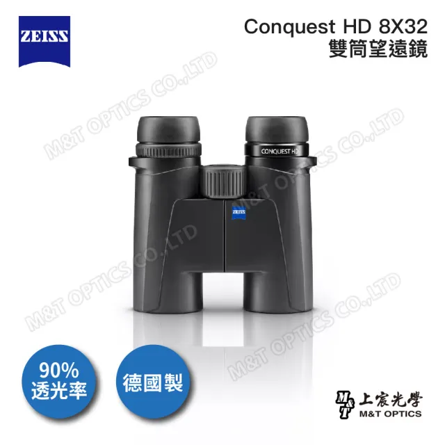 【ZEISS 蔡司】Conquest HD 8X32雙筒望遠鏡-德國製(公司貨)