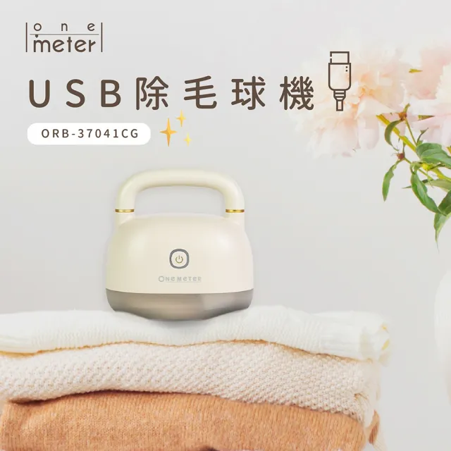 【one-meter】USB美型除毛球機(ORB-37041CG)