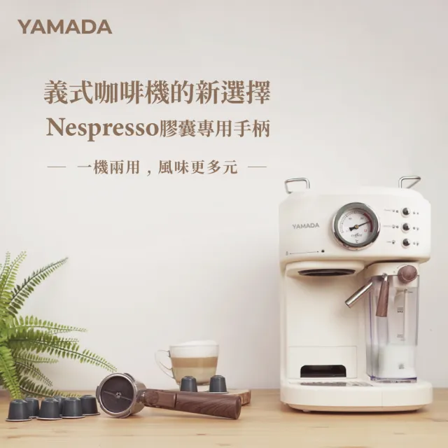 【YAMADA 山田家電】20bar高壓半自動奶泡咖啡機(YCM-20XBE1M)(適用於Nespresso膠囊咖啡機)