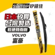 【SiLiTOP 矽麗佳】日本天然矽膠雨刷 VOLVO 車系(XC90 XC60 XC40 S90 S80 S60)
