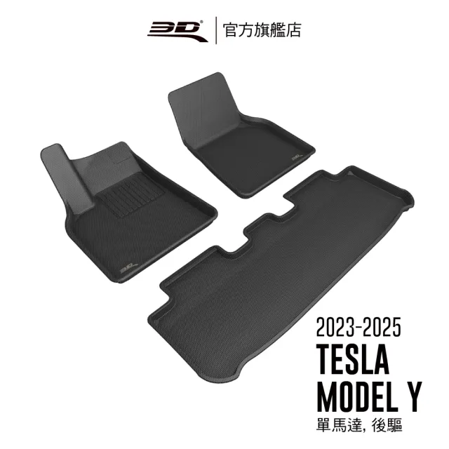 【3D】卡固立體汽車踏墊適用於Tesla Model Y 2023-2024/3之前(限定後驅、單馬達使用)