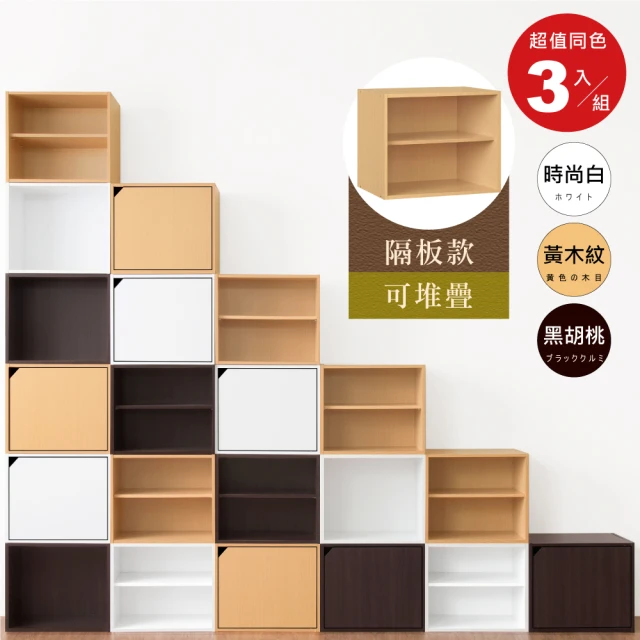 【HOPMA】二層置物櫃〈3入〉無門有隔層 台灣製造 雙格收納櫃 儲藏書櫃