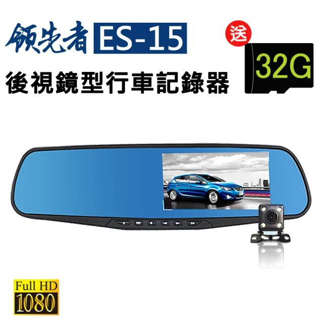 【領先者】ES-15 加送32G卡 前後雙鏡+停車監控+循環錄影 防眩藍光後視鏡型行車記錄器(行車紀錄器)