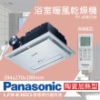 【Panasonic 國際牌】FV-40BE2W 陶瓷加熱 浴室乾燥暖風機 無線遙控(不含安裝/原廠保固/乾燥烘衣/速暖)
