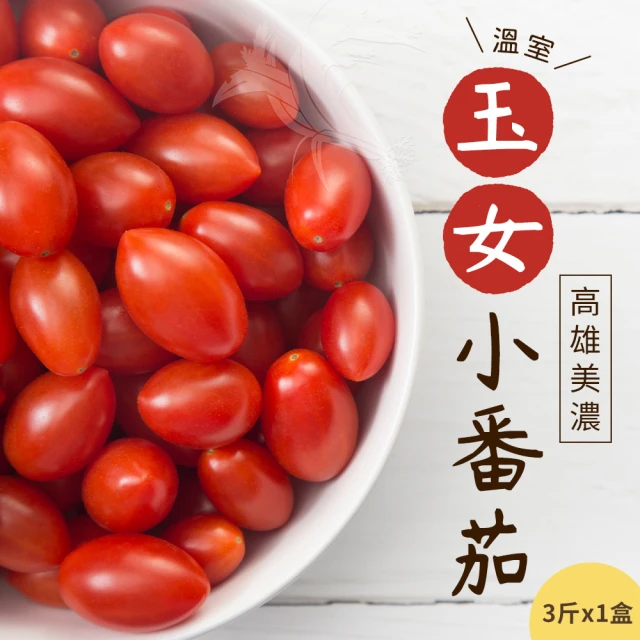 禾鴻 高雄美濃溫室玉女小番茄3斤x1盒(送禮自用兩相宜)