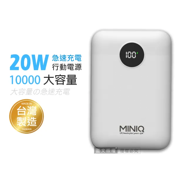 【MINIQ】俐落質感 10000mAh 20W數顯急速快充行動電源(PD+QC3.0/台灣製造)