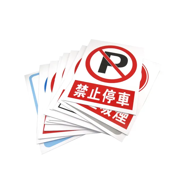 PVC發泡版 12種款式 安全標識牌 標語貼紙 警示標語危險標語 618-SSFA(告示貼紙 警告標語)