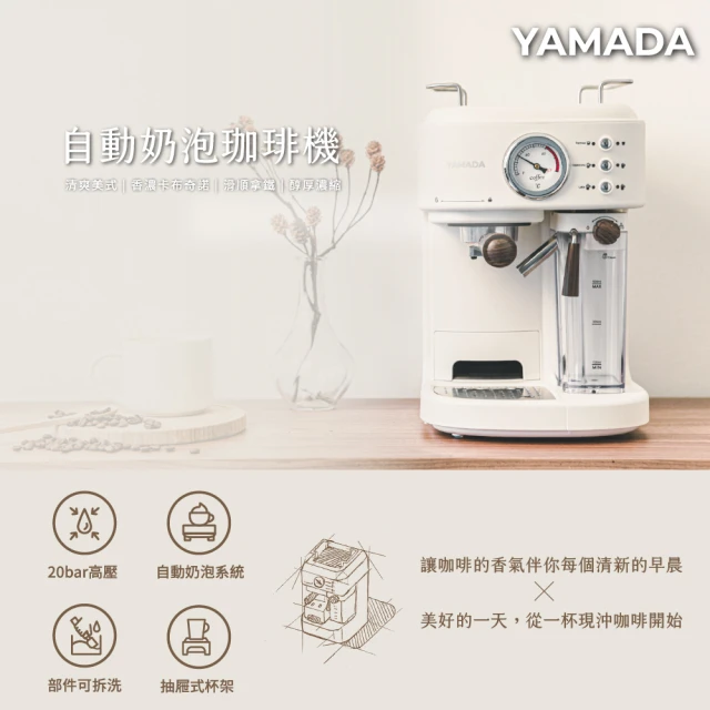【YAMADA 山田家電】20bar高壓自動奶泡咖啡機(YCM-20XBE1M)