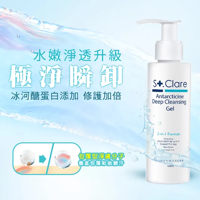 【St.Clare 聖克萊爾】冰河醣蛋白極淨洗卸凝露120ml
