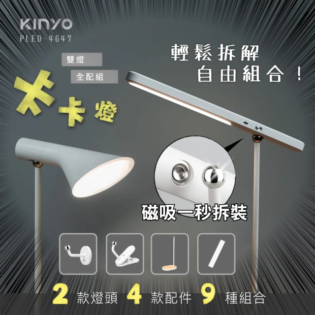 【KINYO】卡卡燈-雙燈全配組/檯燈/廣角燈(福利品 PLED-4647)