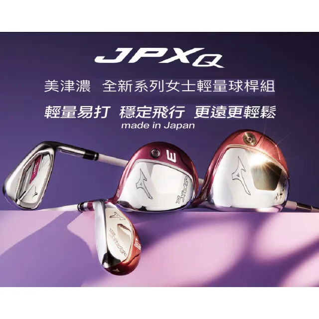 MIZUNO 美津濃】JPXQ 女用日本製高爾夫球桿組3木7鐵共10支不附袋(2024