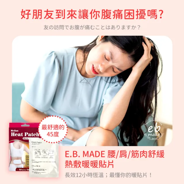 【E.B. MADE】1盒4入 共24片-12小時大面積長效舒緩腰/肩/筋肉熱敷暖暖貼片(舒適溫感/減暖不適)