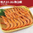 【優鮮配】特特大31/35熟白蝦1盒(淨重1KG/盒/約30尾)