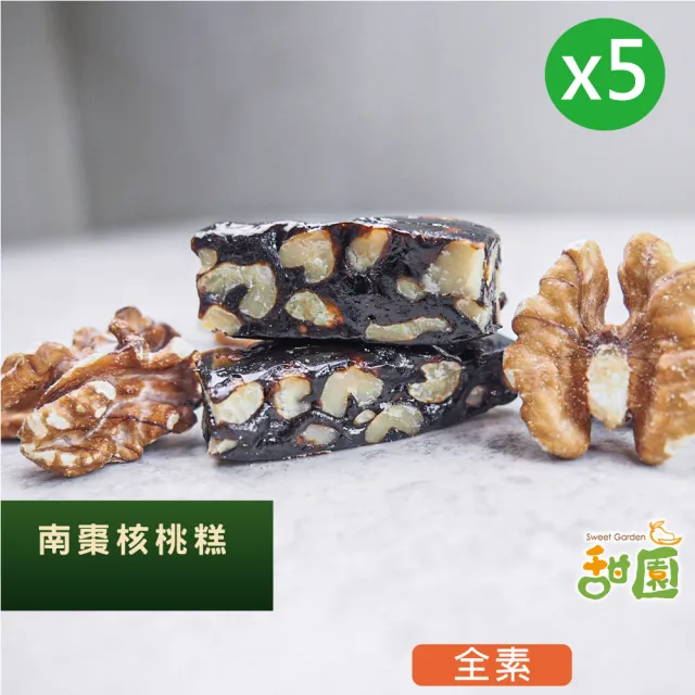 【甜園】法式 純手工 南棗核桃糕 150gx5包(核桃糕 堅果 伴手禮 台中必買伴手禮)