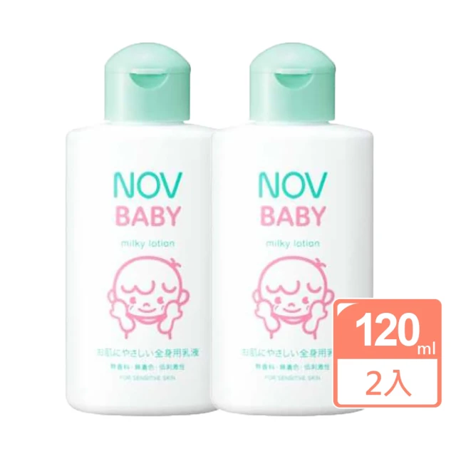 NOV 娜芙 貝比溫和乳液X2瓶(120ml/瓶 嬰兒適用 臉部.身體可使用)