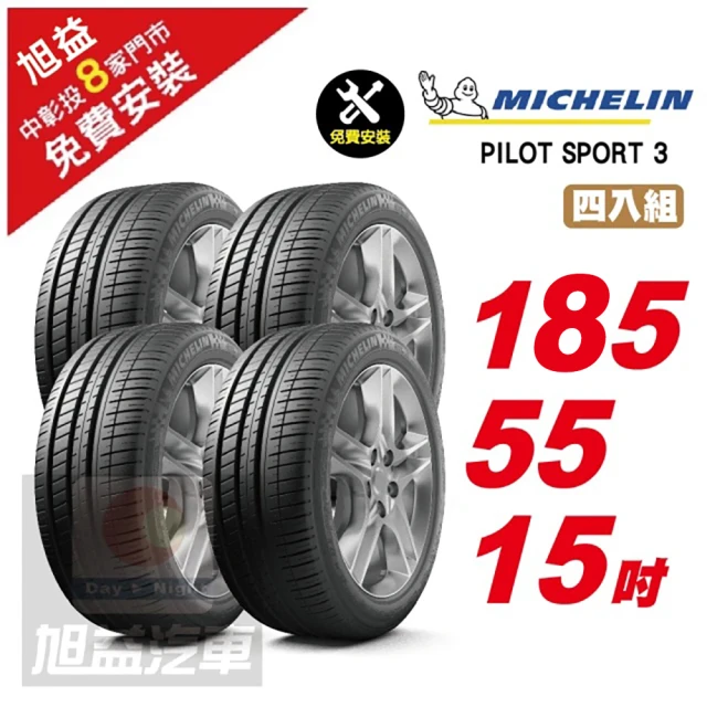 Michelin 米其林 PILOT SPORT 3 省油操控輪胎185/55/15 4入組