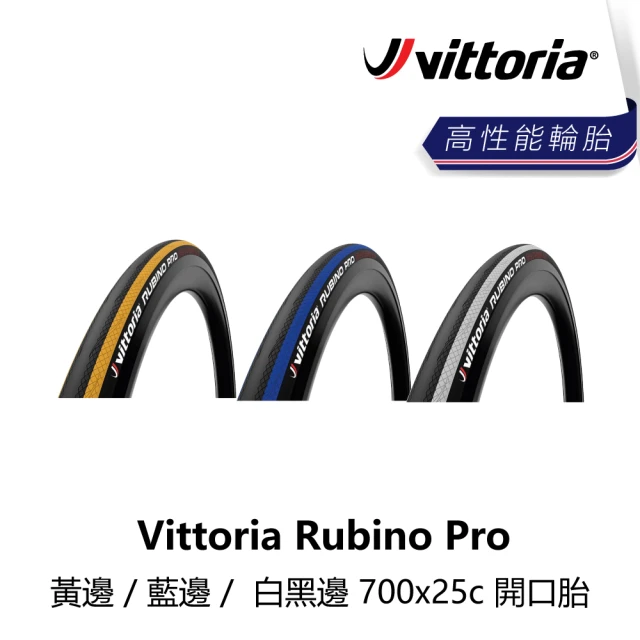 Vittoria Rubino Pro 黃邊/藍邊/白黑邊 700x25c 開口胎(B5VT-RBP-XX25CN)
