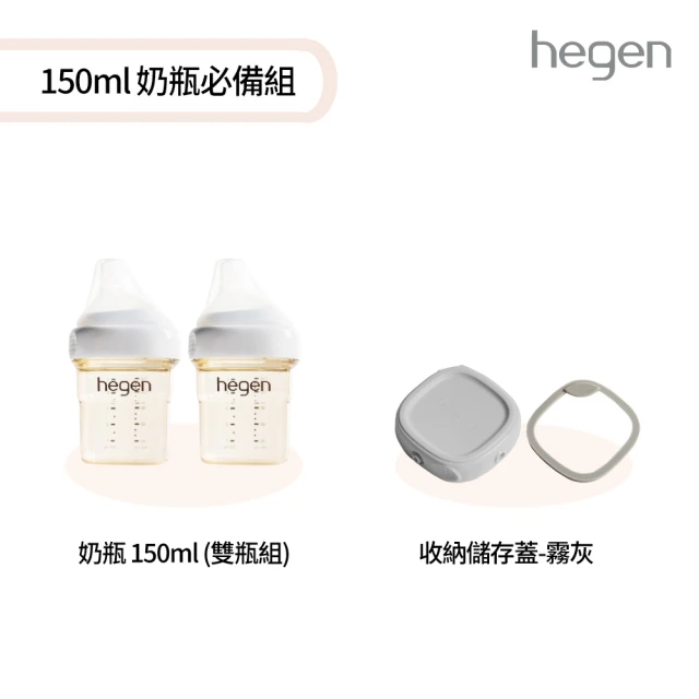 hegen 150ml奶瓶必備組(寬口奶瓶150ml雙瓶組+儲存蓋)