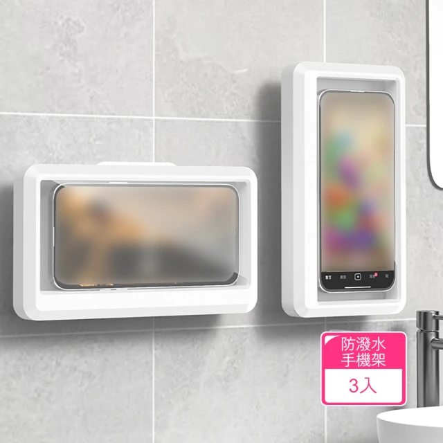 Dagebeno荷生活 浴室牆面防潑水手機架 免打孔可觸控式廚房追劇手機支架盒(3入)