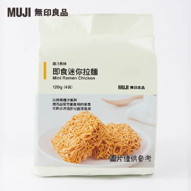 【LINE社群專屬】MUJI 無印良品 即食迷你拉麵4包組(120g/入；4入/包)(雞汁)