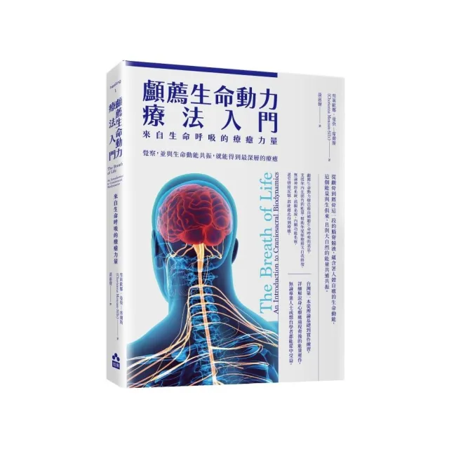 顱薦生命動力療法入門——來自生命呼吸的療癒力量