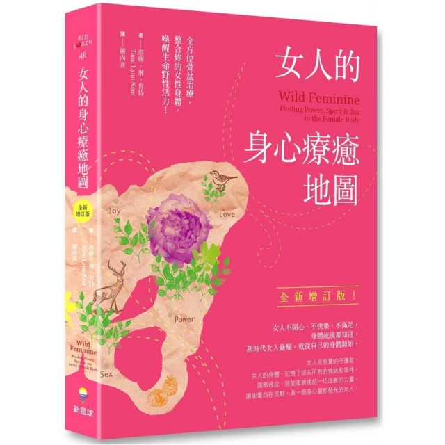 女人的身心療癒地圖（全新增訂版）：全方位骨盆治療，整合妳的女性身體，喚醒生命野性活力