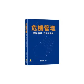 危機管理：理論、架構、方法與案例