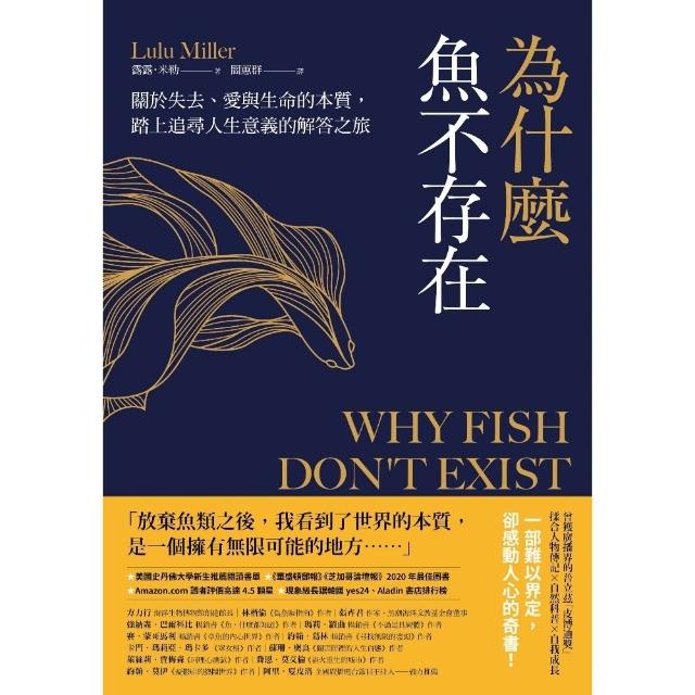 【momoBOOK】為什麼魚不存在：關於失去、愛與生命的本質 踏上追尋人生意義的解答之旅(電子書)