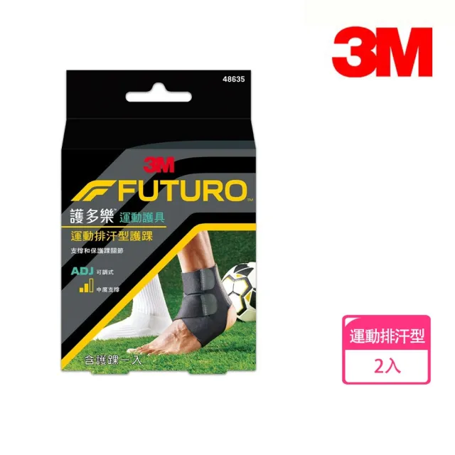 【3M】FUTURO 護多樂 運動護具 可調式運動排汗型護踝48635(2入組 48635)