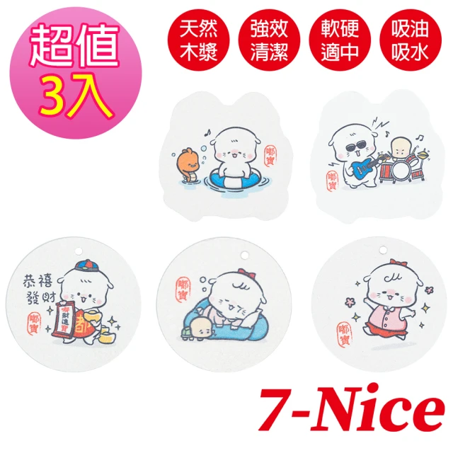 7-Nice 嘟寶木漿洗碗棉3入組 不挑款(木漿海綿細緻不傷餐具)