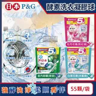 【日本P&G】酵素強洗淨去污消臭洗衣凝膠囊球55顆/袋(Ariel去黃亮白洗衣機筒槽防霉洗衣球Bold持香柔順)