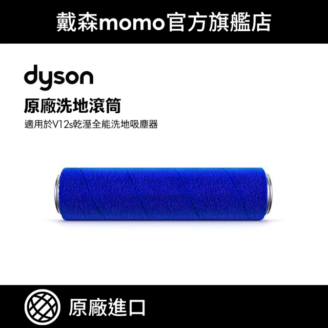 【dyson 戴森】V12s 洗地吸塵器專用洗地滾筒頭(原廠公司貨 原廠專用配件)