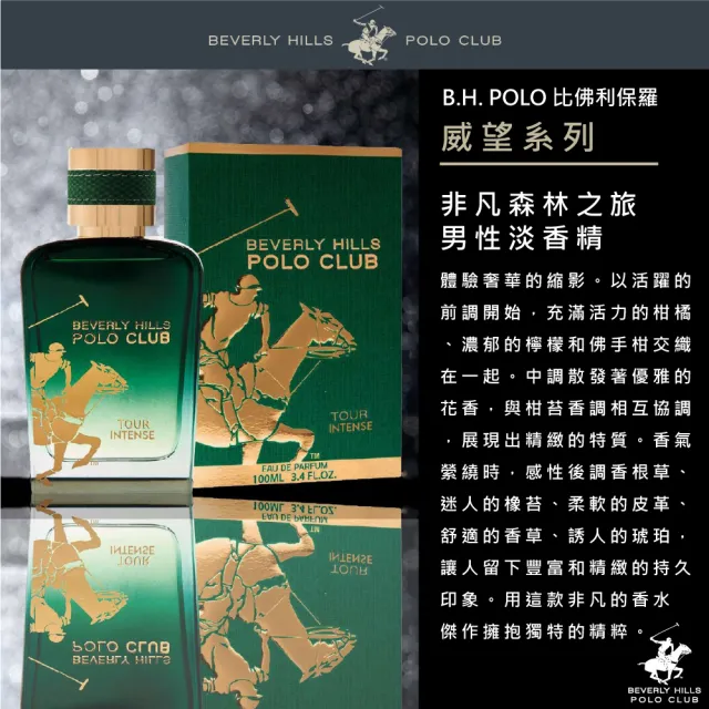 【B.H.POLO】非凡森林之旅男性淡香精100ml(專櫃公司貨)