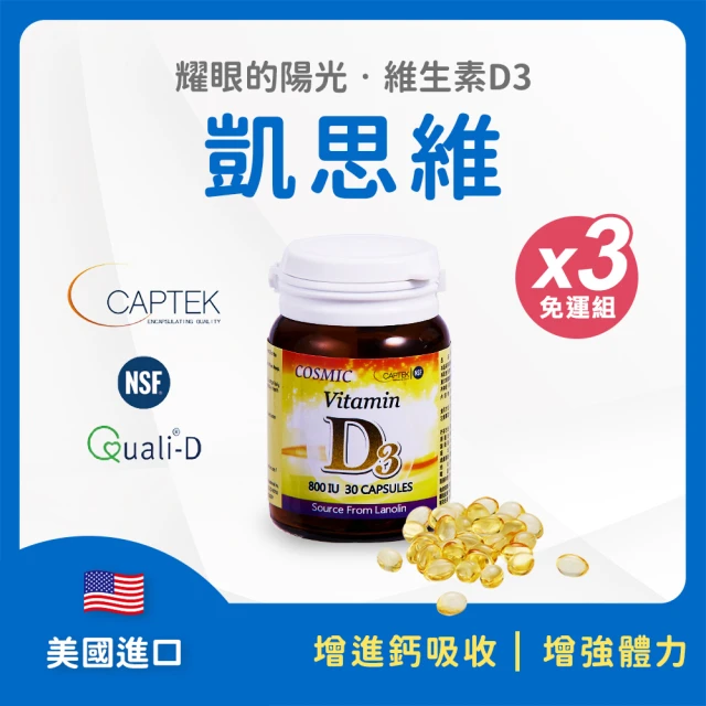 富霖生技 維生素D3膠囊800IU 凱思維 x3入組(30粒/瓶)