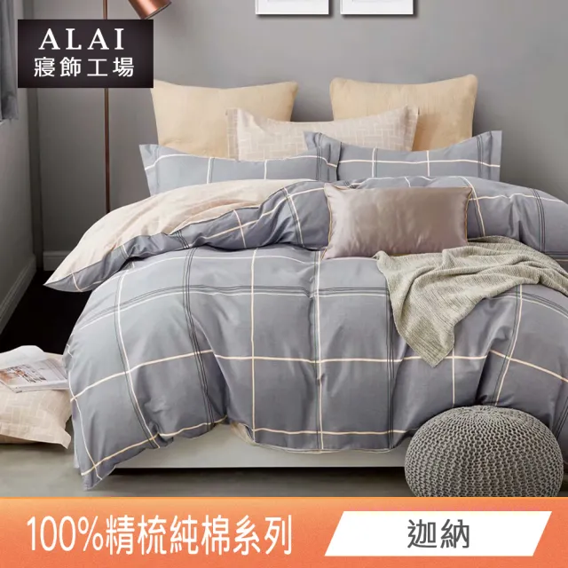 【ALAI 寢飾工場】台灣製 100%精梳純棉床包+枕套組(單人/雙人/加大 均一價 多款任選)