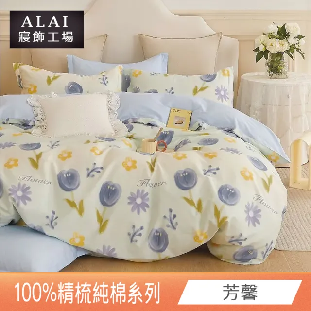 【ALAI 寢飾工場】台灣製 100%精梳純棉床包+枕套組(單人/雙人/加大 均一價 多款任選)