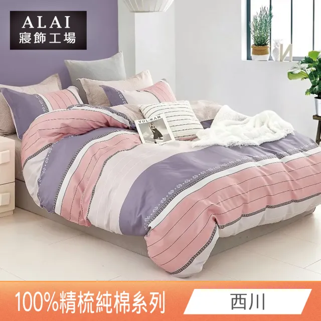 【ALAI 寢飾工場】台灣製 100%精梳純棉床包+枕套組(單人/雙人/加大 均一價 多款任選)