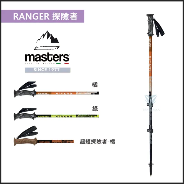 【MASTERS】RANGER 探險者快拆登山杖 1入 - 任選色(義大利登山杖/航太級鋁合金/RANGER)
