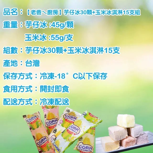 【老爸ㄟ廚房】古早味芋仔冰30顆+玉米冰淇淋15支組(冷凍配送)