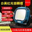【EDSDS】8000流明強光多功能工作燈 露營燈(EDS-G822)
