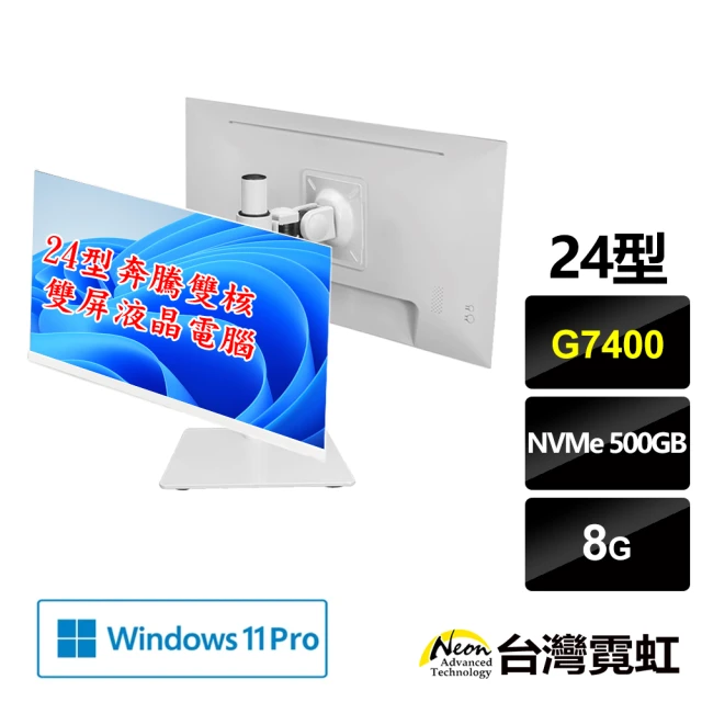 【台灣霓虹】24型奔騰雙核雙屏液晶電腦(G7400/8G/500GB SSD/Win11P)