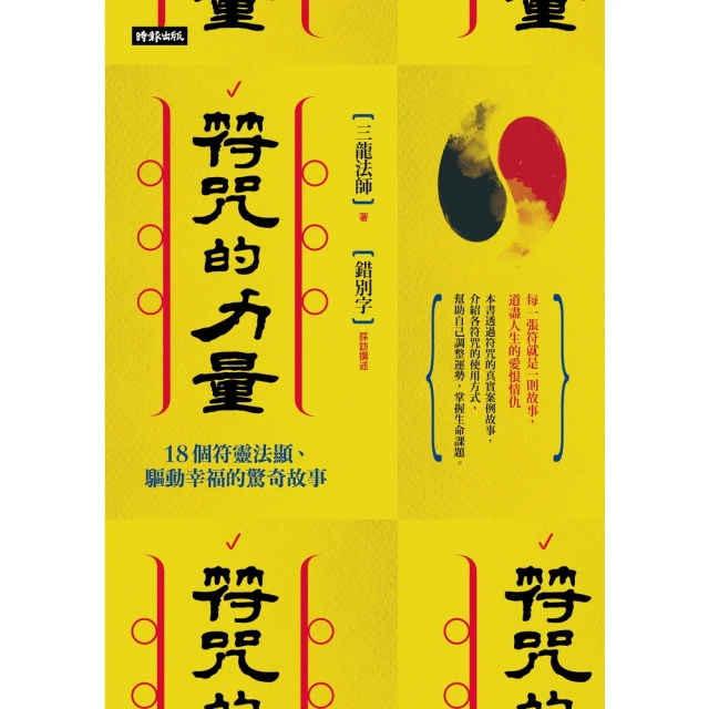 【MyBook】符咒的力量：18個符靈法顯、驅動幸福的驚奇故事(電子書)