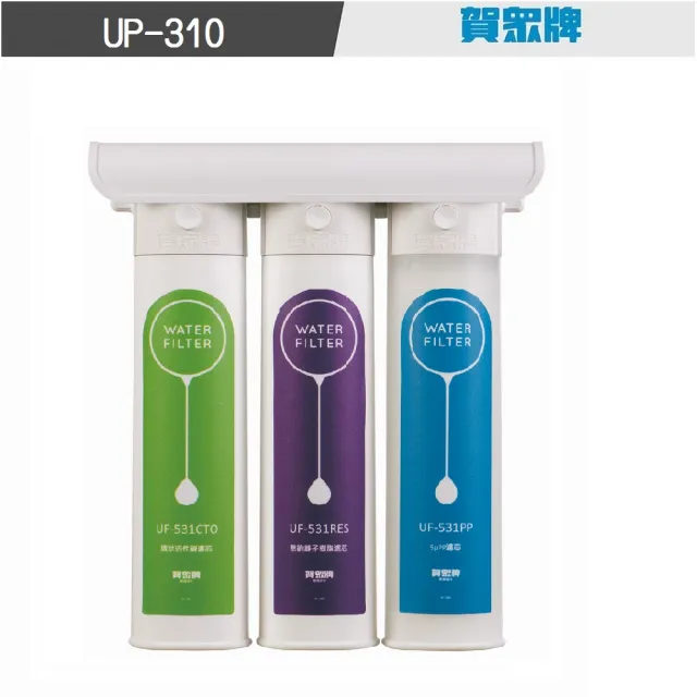 【賀眾牌】簡易式DIY淨水器UP-310