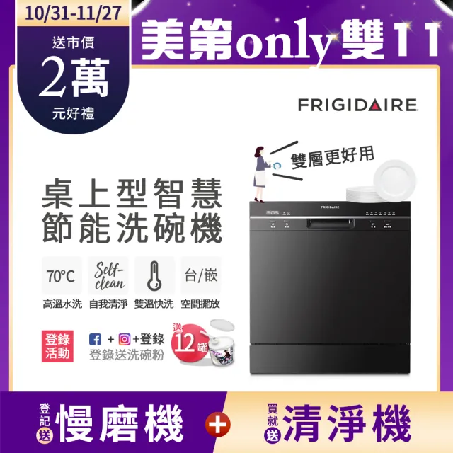 Frigidaire 富及第】8人份桌上型智慧洗碗機FDW-8001TB黑/FDW-8002TF白