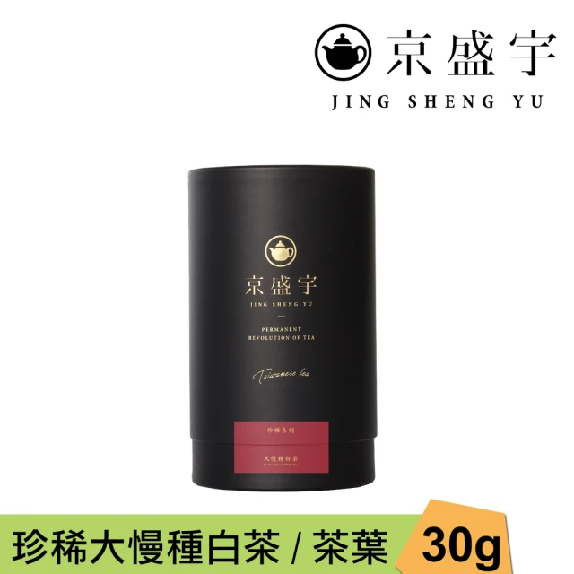 京盛宇 珍稀大慢種白茶-品味罐｜30g原葉茶葉(100%台灣茶葉)